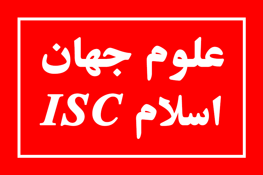 آیا کنفرانس دارای ایندکس ISC می باشد ؟