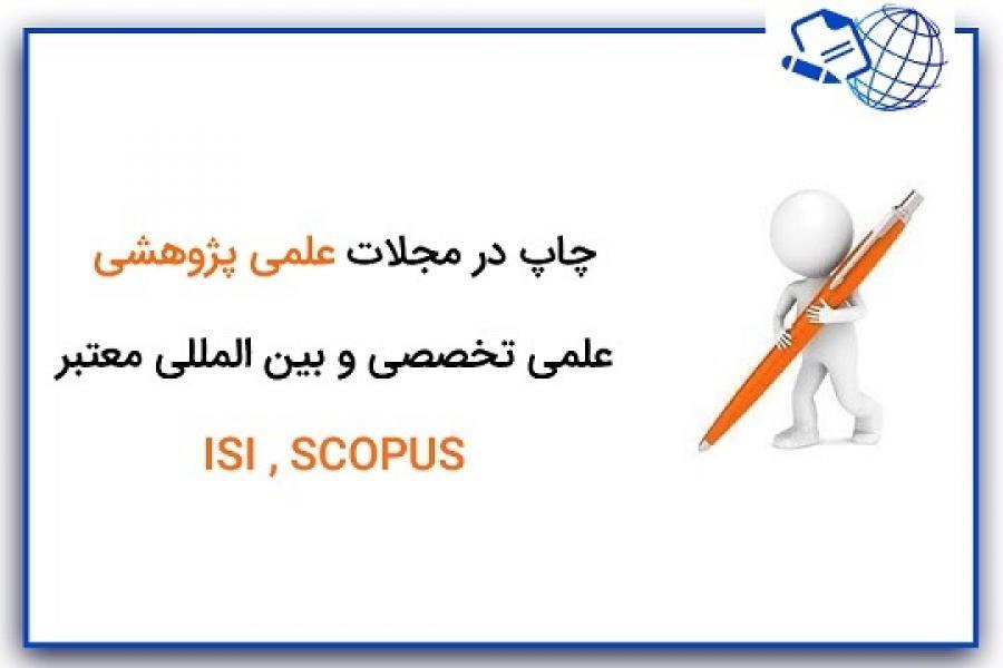 چاپ در مجلات علمی پژوهشی ، علمی تخصصی و بین المللی معتبر ISI , SCOPUS